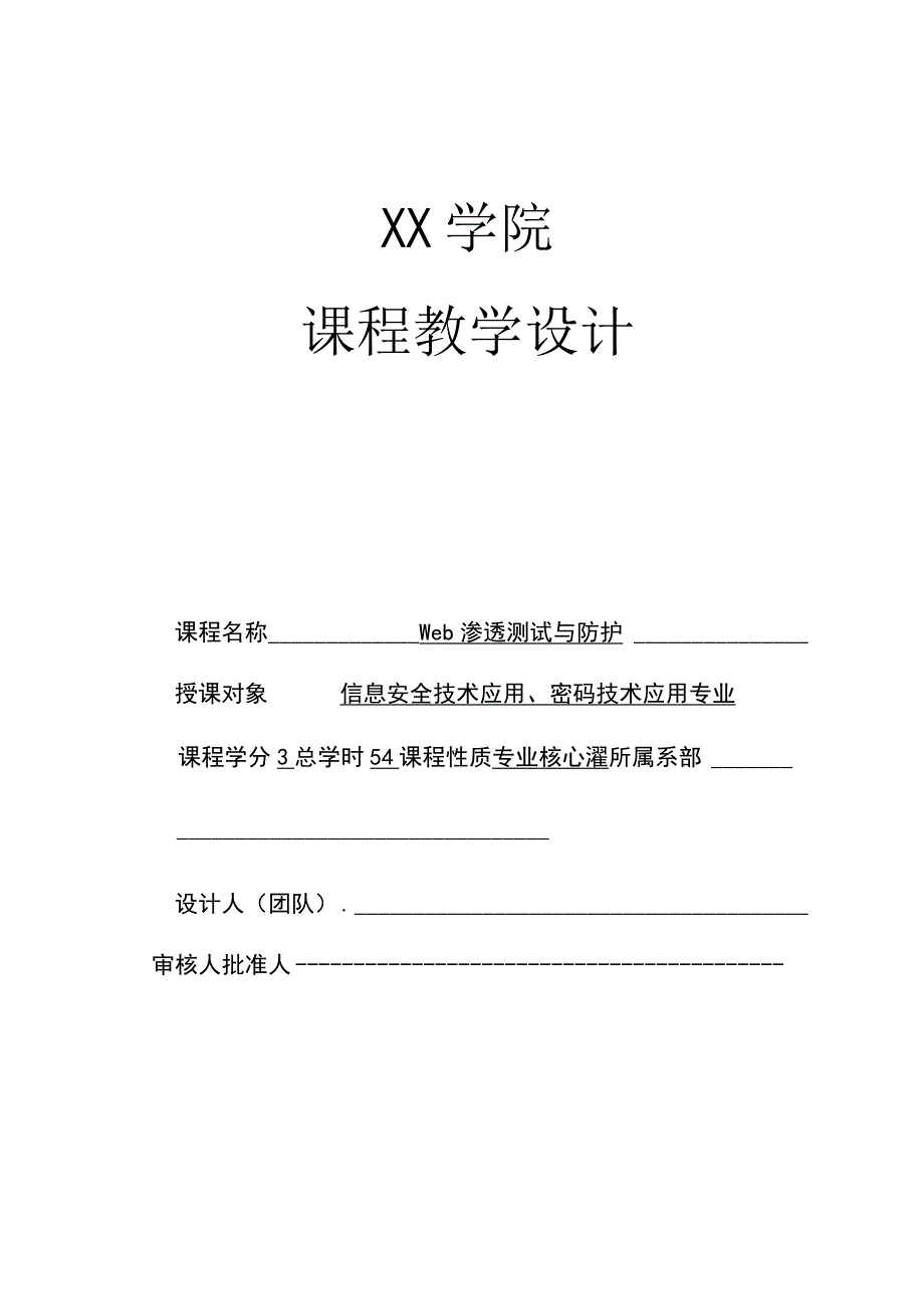 Web渗透测试与防护-整体设计.docx_第1页