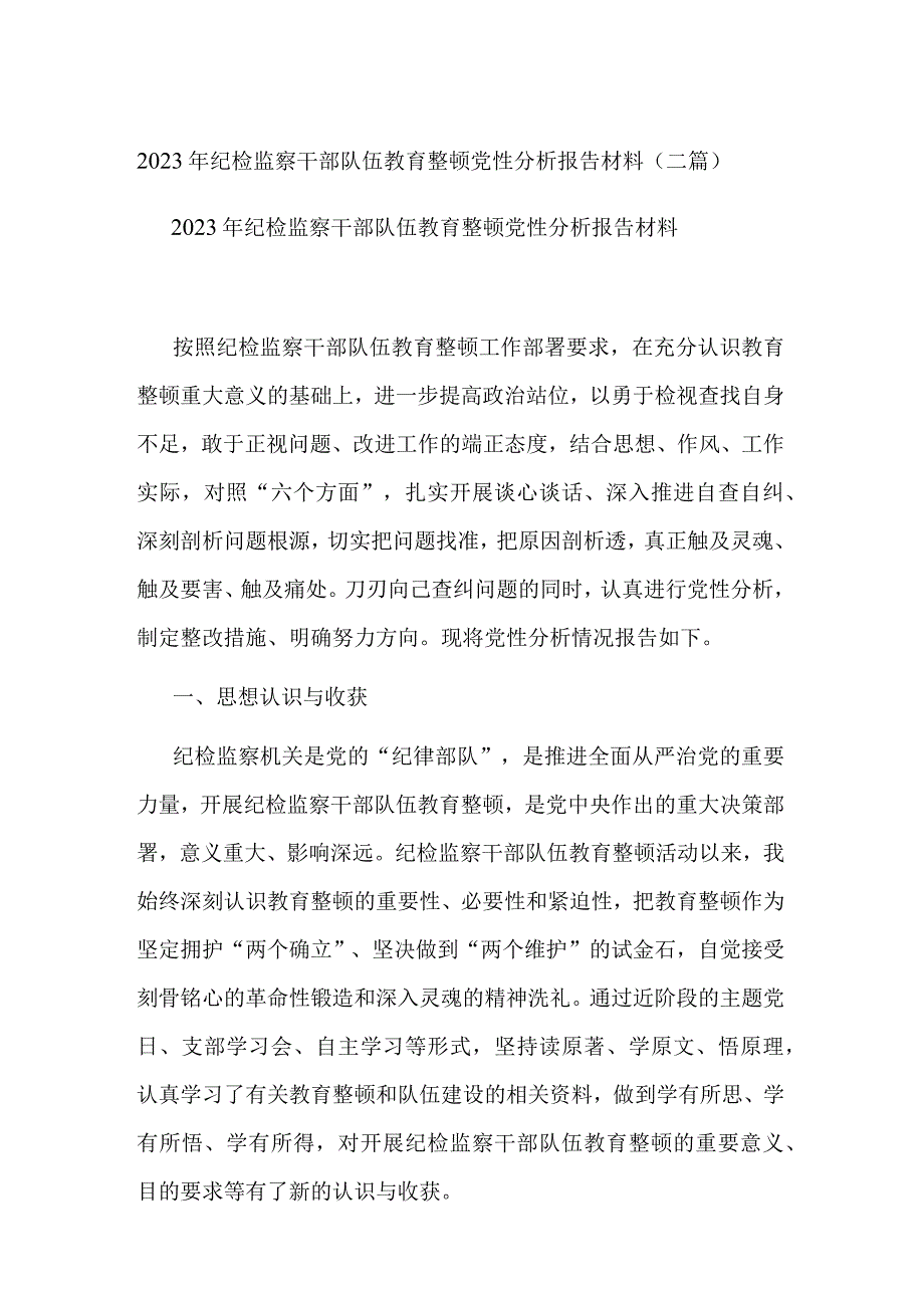 2023年纪检监察干部队伍教育整顿分析报告材料(二篇).docx_第1页