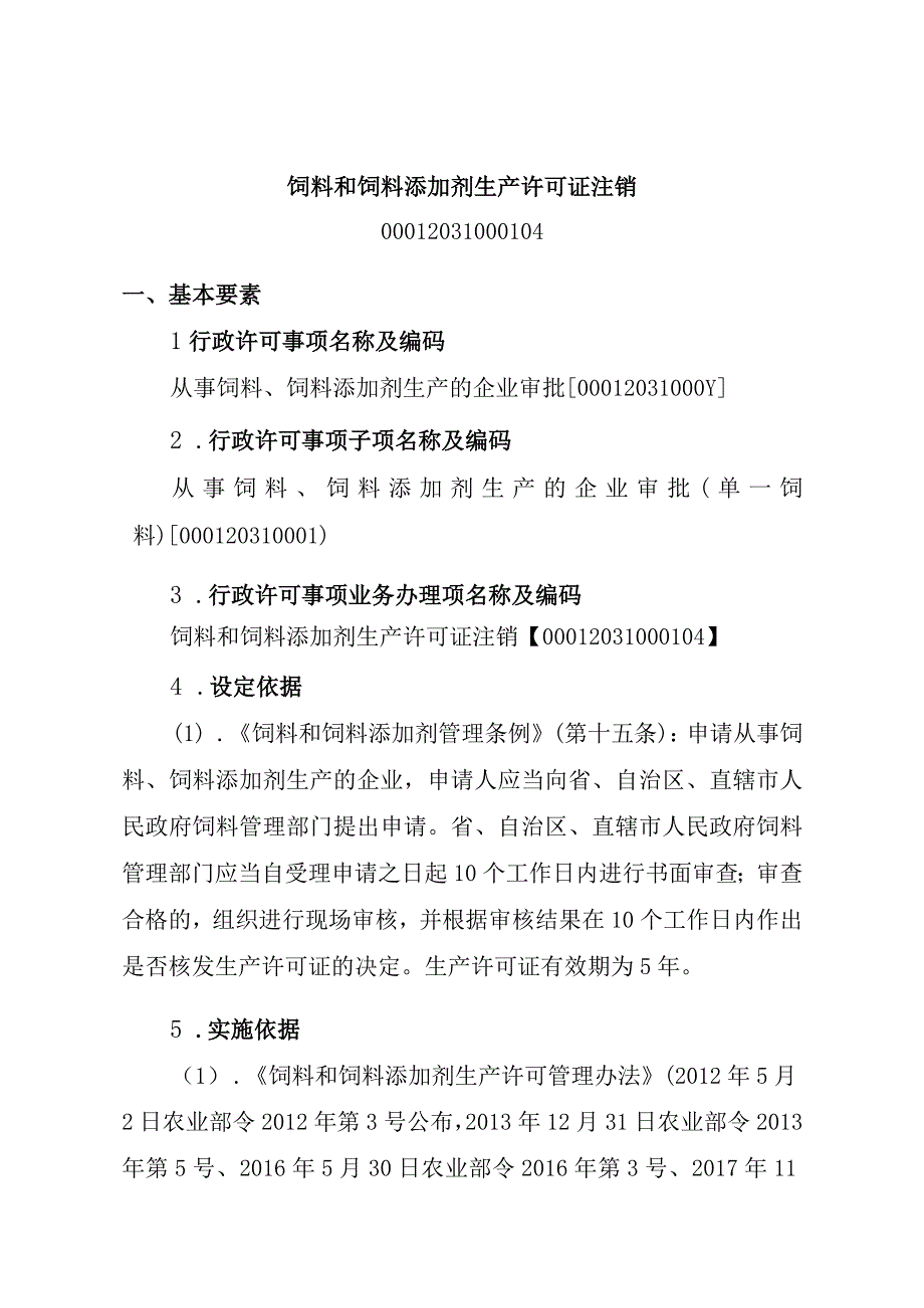 2023江西行政许可事项实施规范-00012031000104饲料和饲料添加剂生产许可证注销实施要素-.docx_第1页