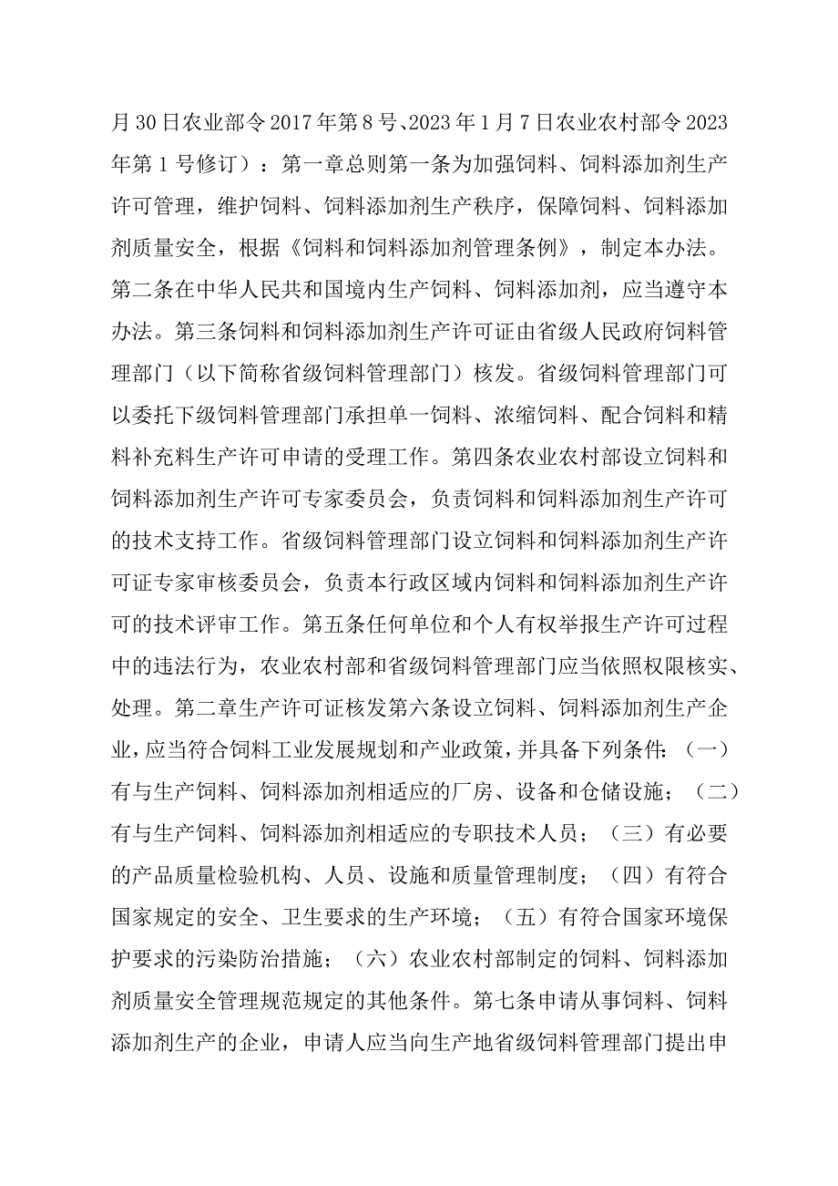 2023江西行政许可事项实施规范-00012031000104饲料和饲料添加剂生产许可证注销实施要素-.docx_第2页