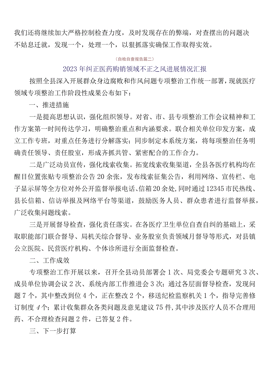 2023年度纠正医药购销领域和医疗服务中不正之风工作总结共六篇和3篇工作方案+两篇工作要点.docx_第3页