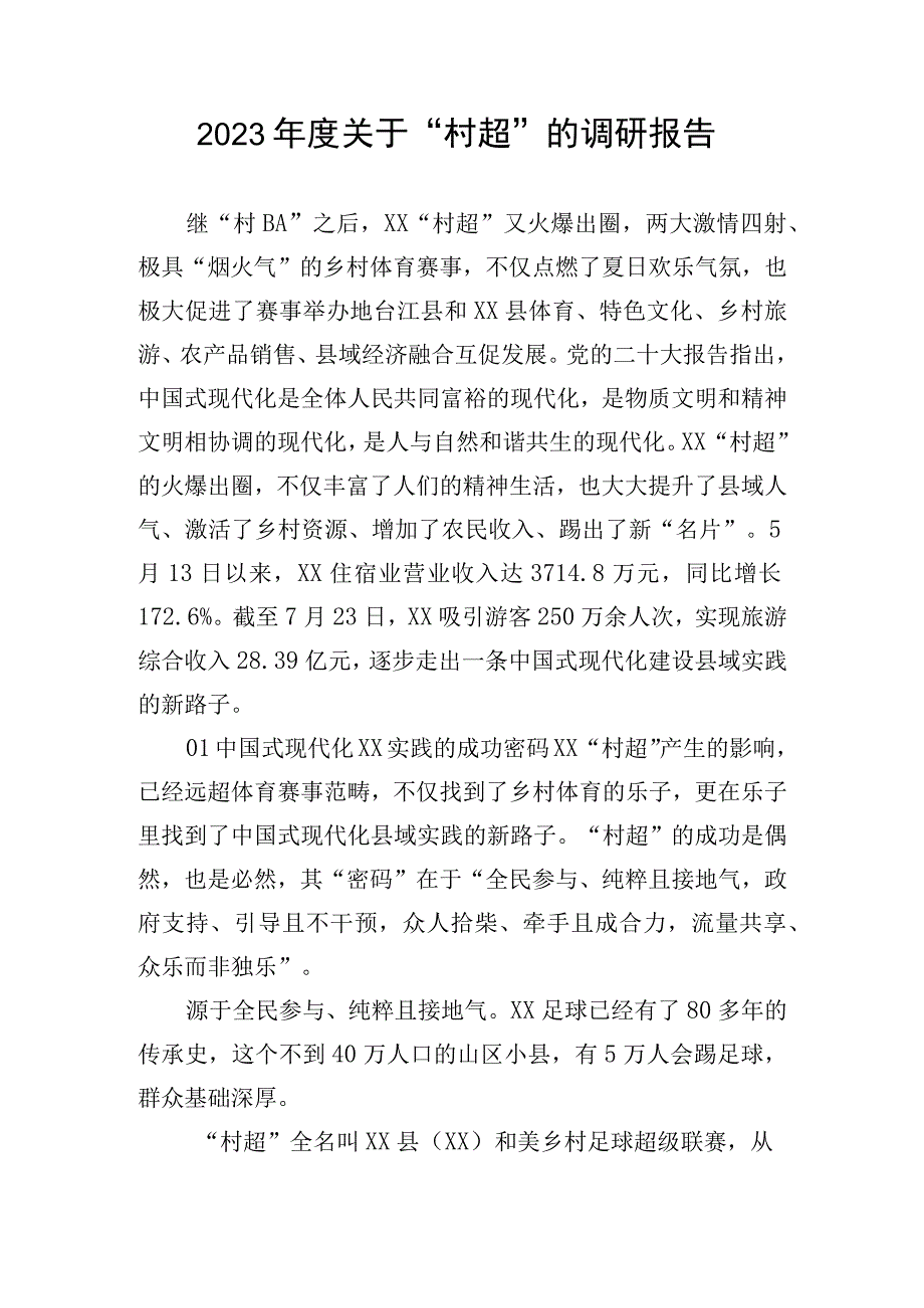 2023年度关于“村超”的调研报告.docx_第1页