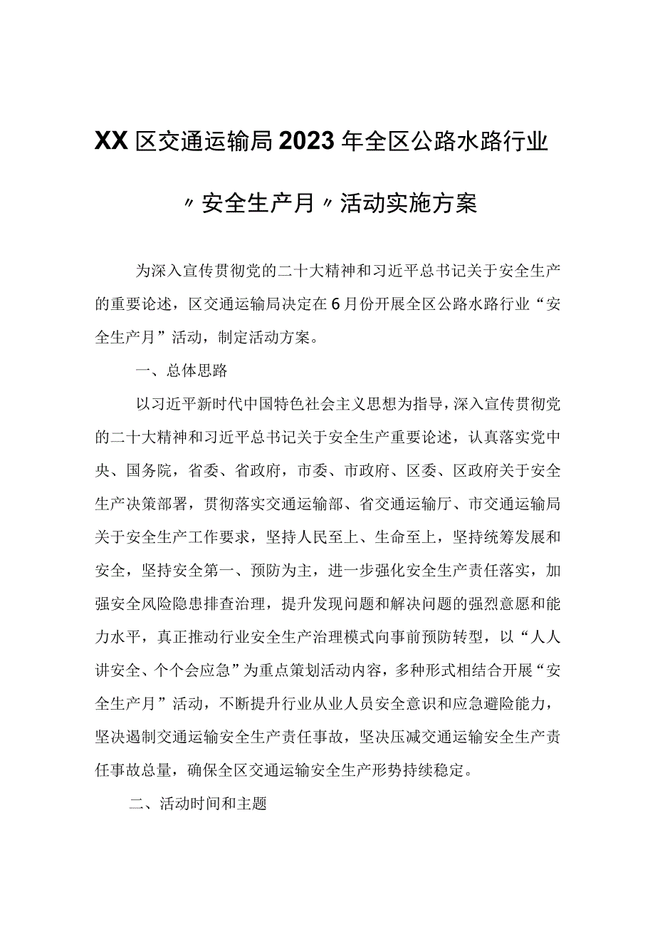 XX区交通运输局2023年全区公路水路行业“安全生产月”活动实施方案.docx_第1页