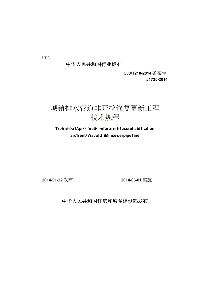 CJJT210-2014 城镇排水管道非开挖修复更新工程技术规程.docx_第1页