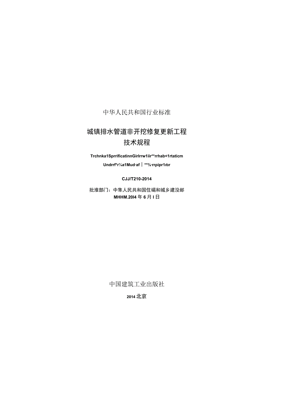 CJJT210-2014 城镇排水管道非开挖修复更新工程技术规程.docx_第2页