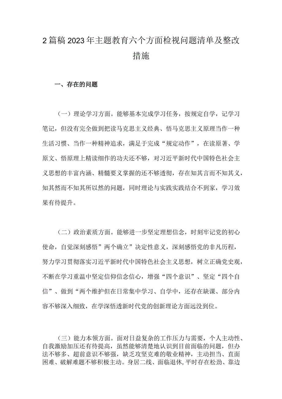 2篇稿2023年主题教育六个方面检视问题清单及整改措施.docx_第1页