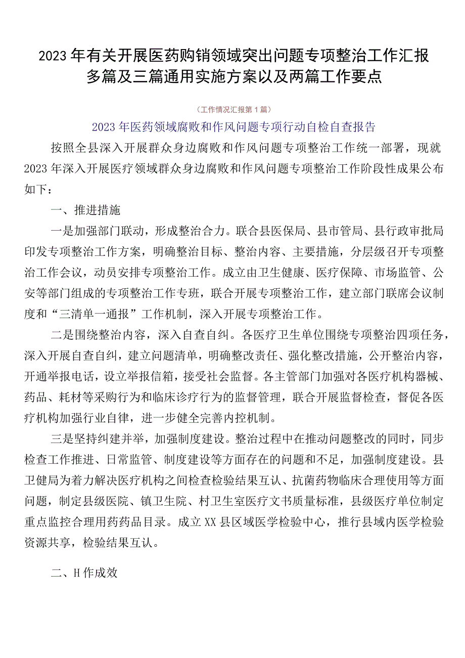 2023年有关开展医药购销领域突出问题专项整治工作汇报多篇及三篇通用实施方案以及两篇工作要点.docx_第1页