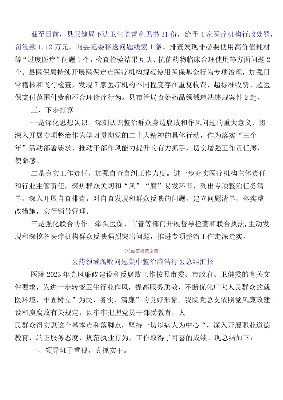 2023年有关开展医药购销领域突出问题专项整治工作汇报多篇及三篇通用实施方案以及两篇工作要点.docx_第2页