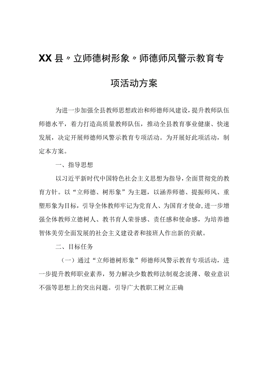 XX县“立师德树形象”师德师风警示教育专项活动方案.docx_第1页