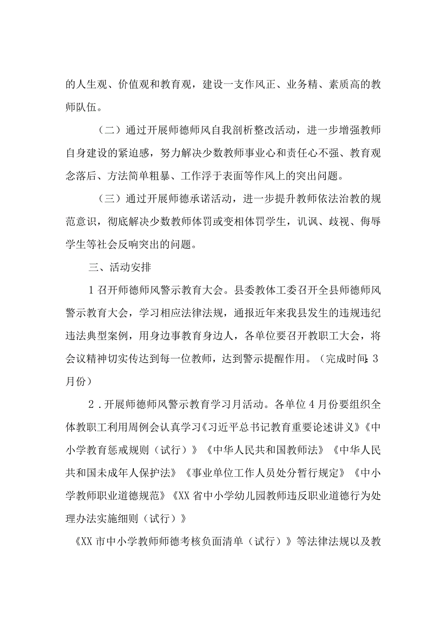 XX县“立师德树形象”师德师风警示教育专项活动方案.docx_第2页