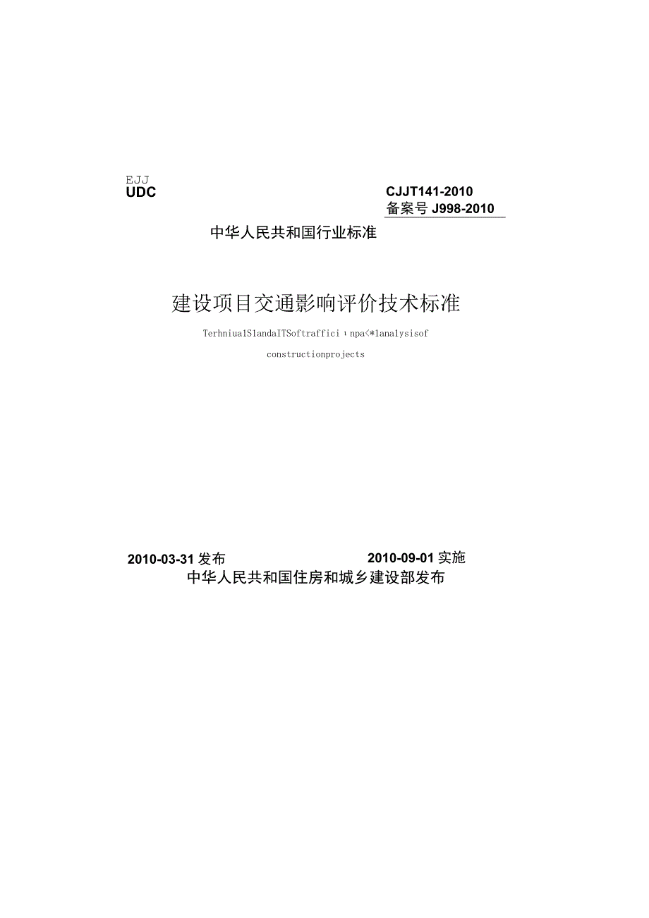 CJJT141-2010 建设项目交通影响评价技术标准.docx_第1页