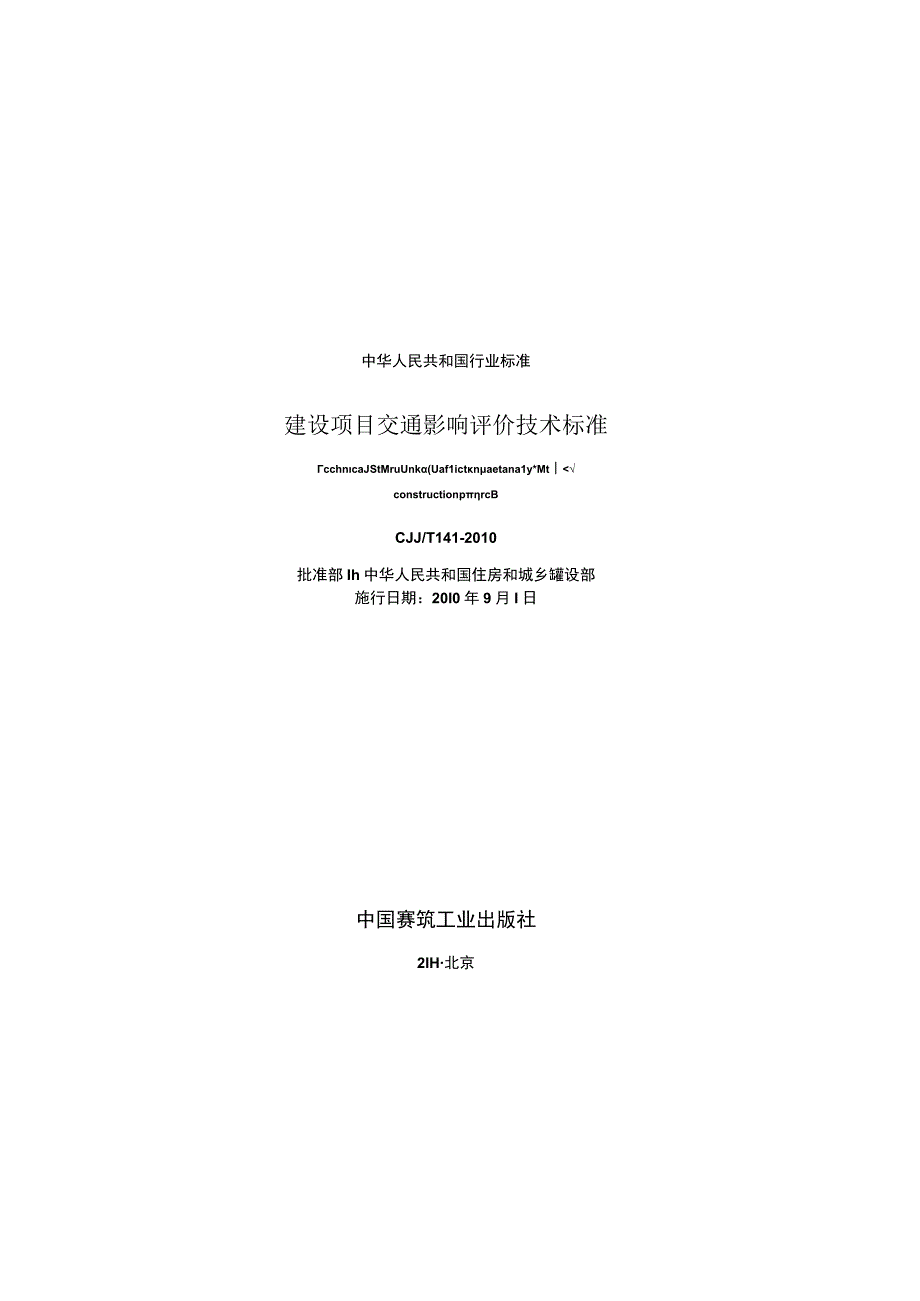 CJJT141-2010 建设项目交通影响评价技术标准.docx_第2页