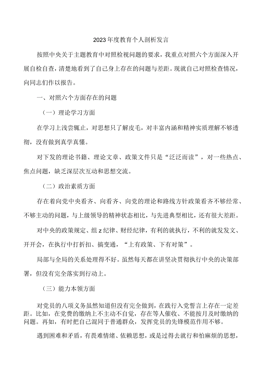 2023年度教育个人剖析发言.docx_第1页