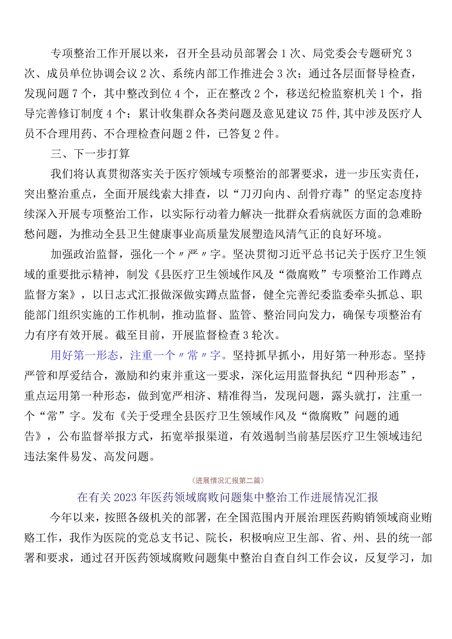 2023年度医药领域腐败问题集中整治进展情况汇报共六篇后附三篇通用实施方案及两篇工作要点.docx_第2页