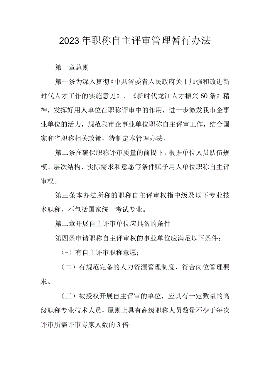 2023年职称自主评审管理暂行办法.docx_第1页