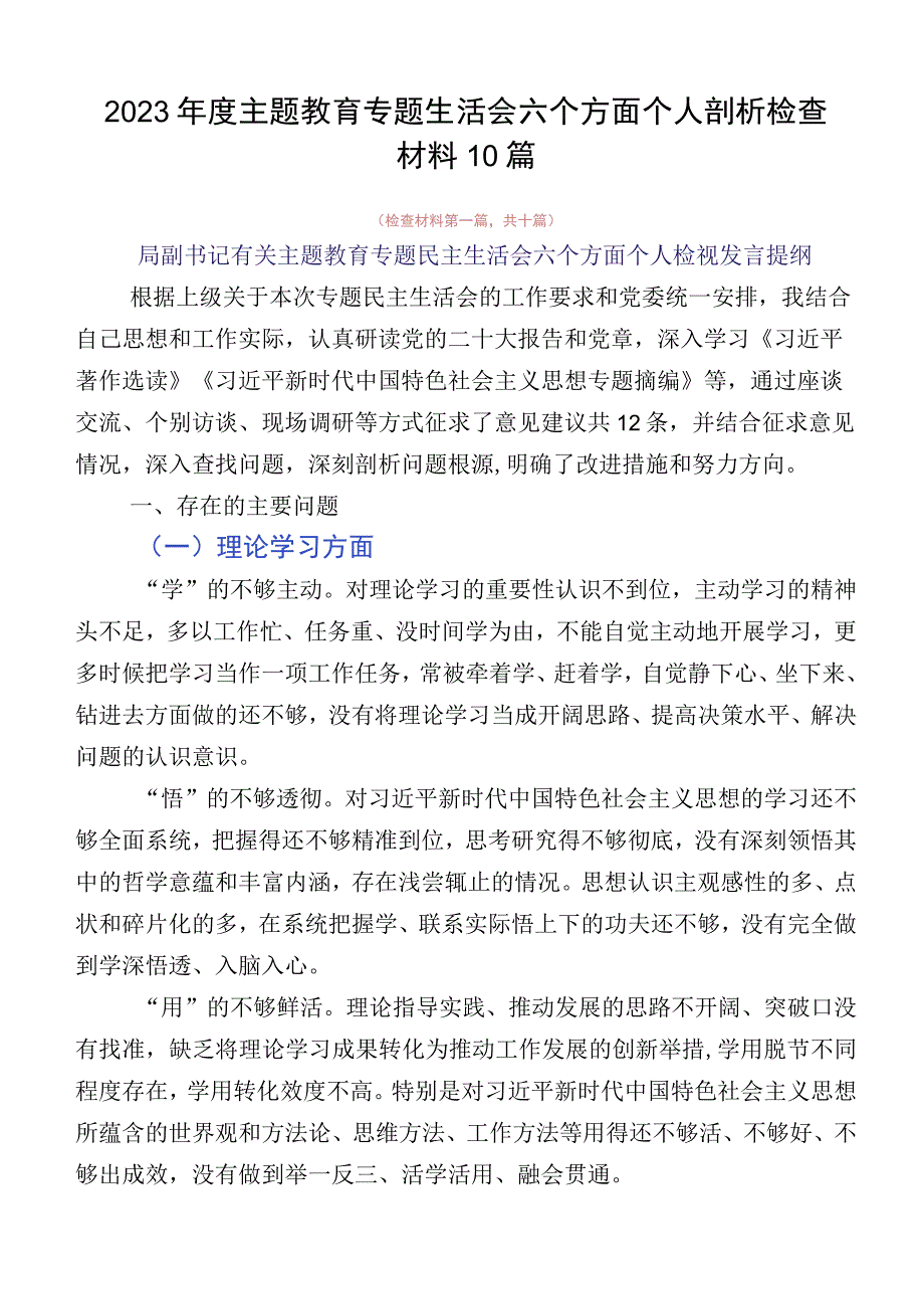 2023年度主题教育专题生活会六个方面个人剖析检查材料10篇.docx_第1页