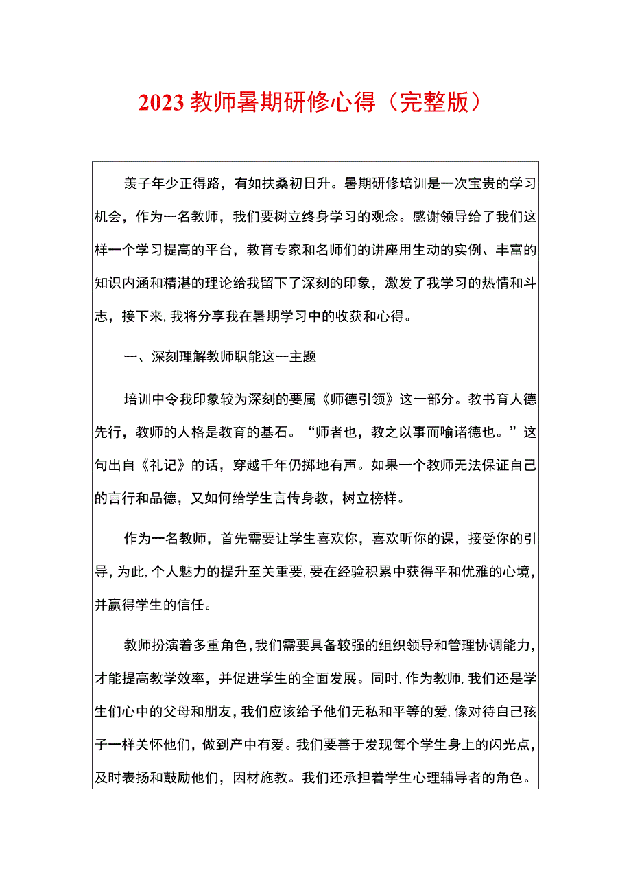 2023教师暑期研修心得（完整版）.docx_第1页