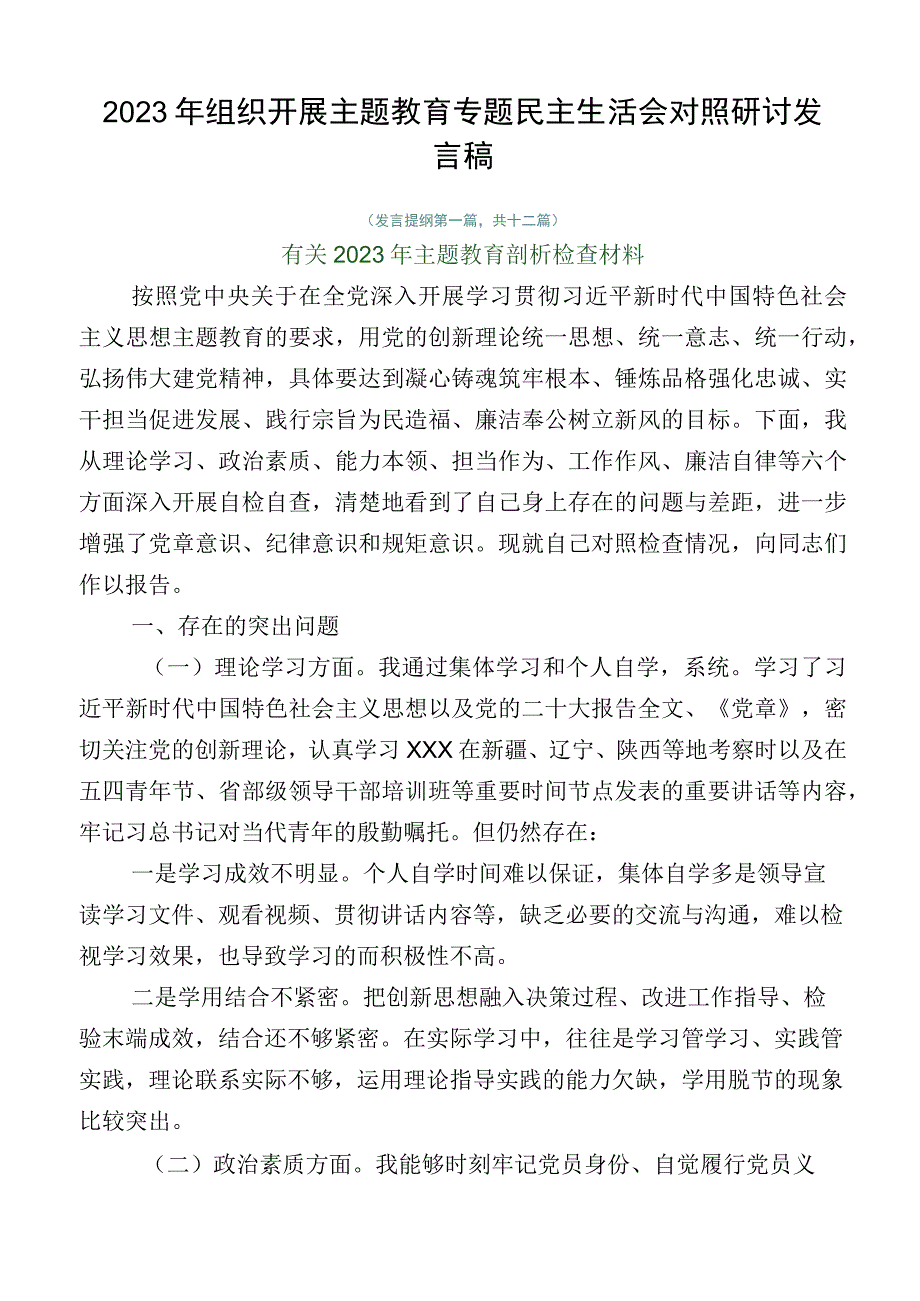 2023年组织开展主题教育专题民主生活会对照研讨发言稿.docx_第1页