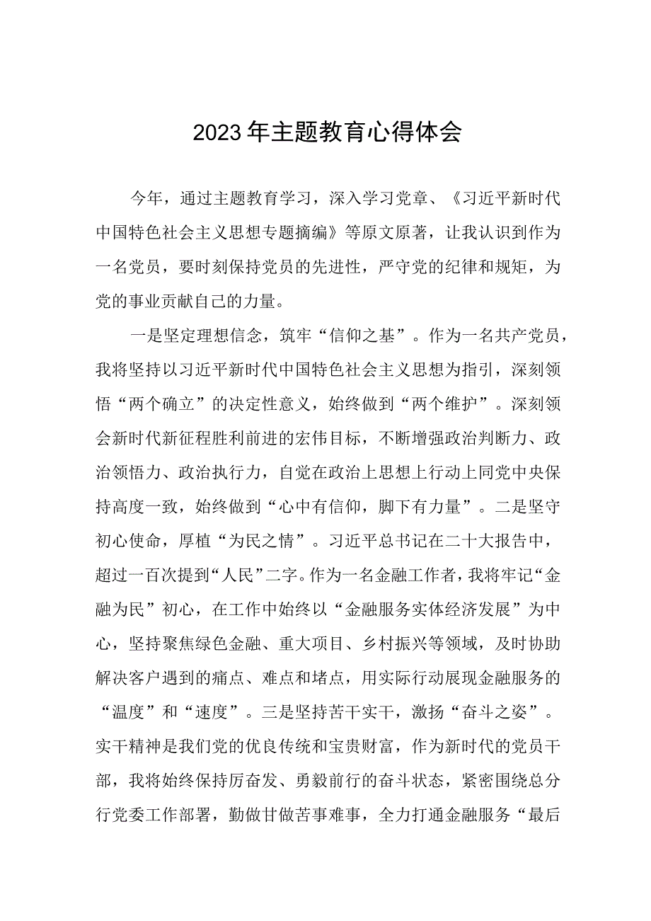 2023年银行主题教育研讨发言材料十篇.docx_第1页