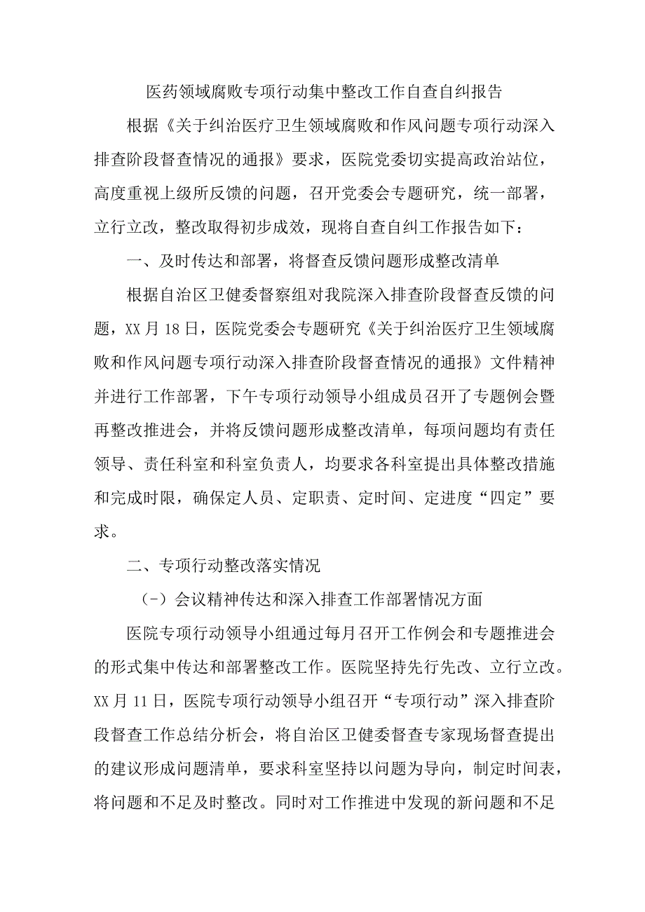 2023年综合三甲医院医疗领域反腐自查自纠报告 （4份）.docx_第1页