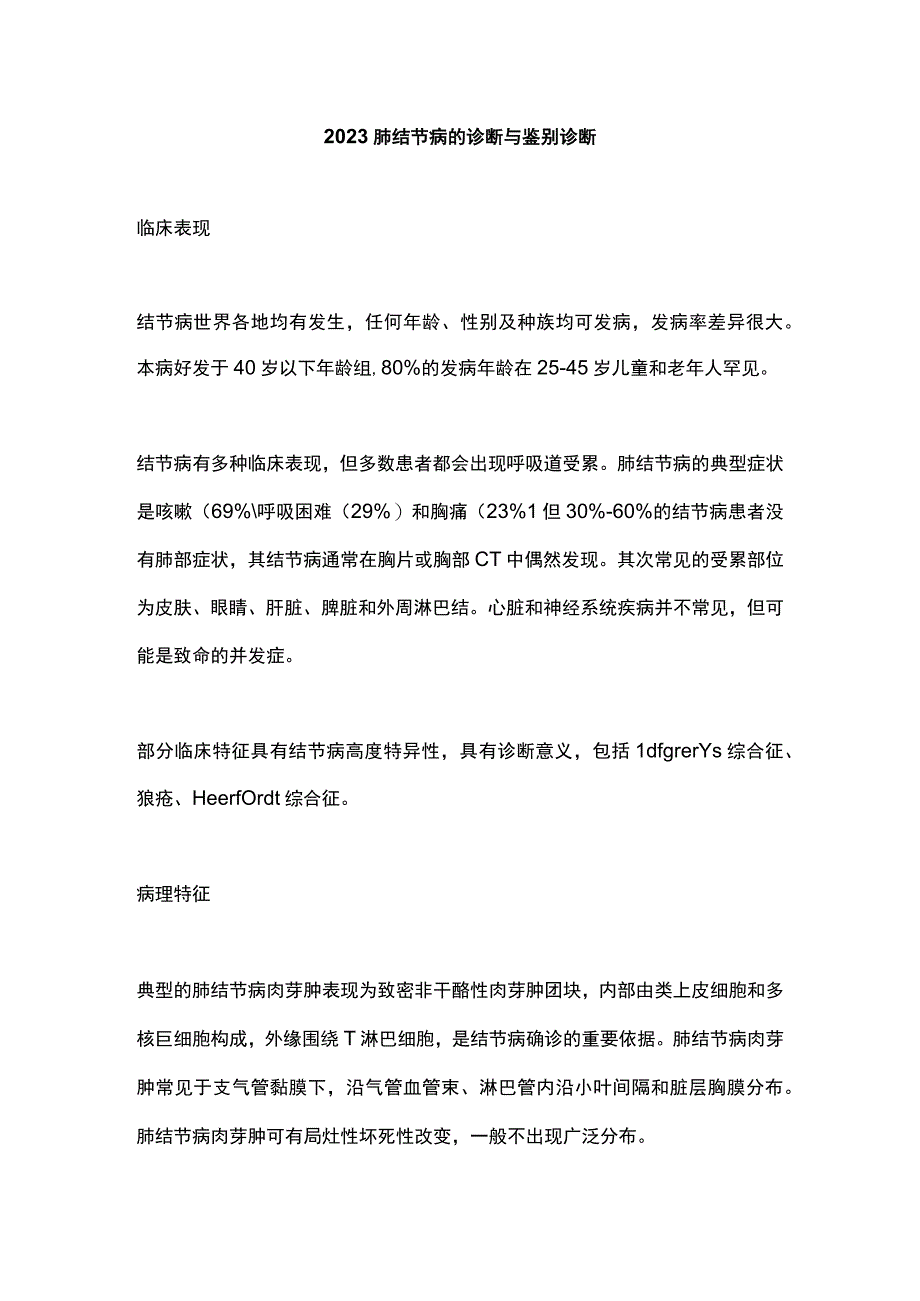 2023肺结节病的诊断与鉴别诊断.docx_第1页