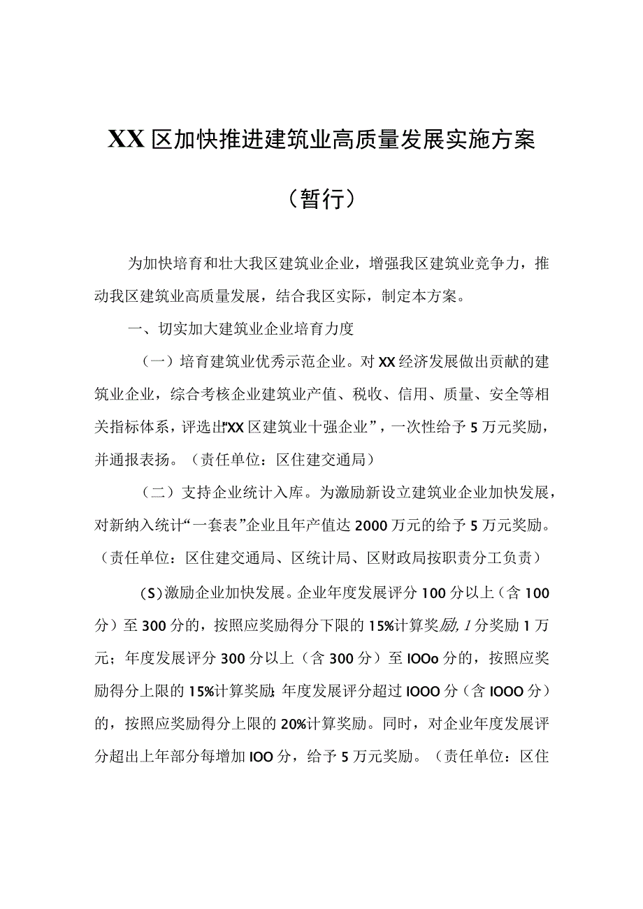 XX区加快推进建筑业高质量发展实施方案(暂行).docx_第1页