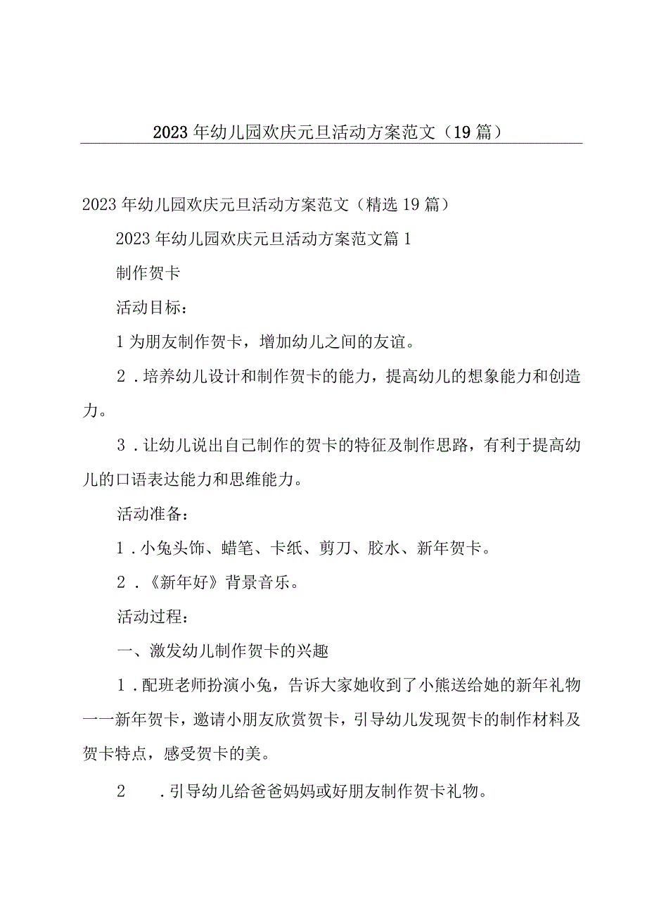 2023年幼儿园欢庆元旦活动方案范文（19篇）.docx_第1页