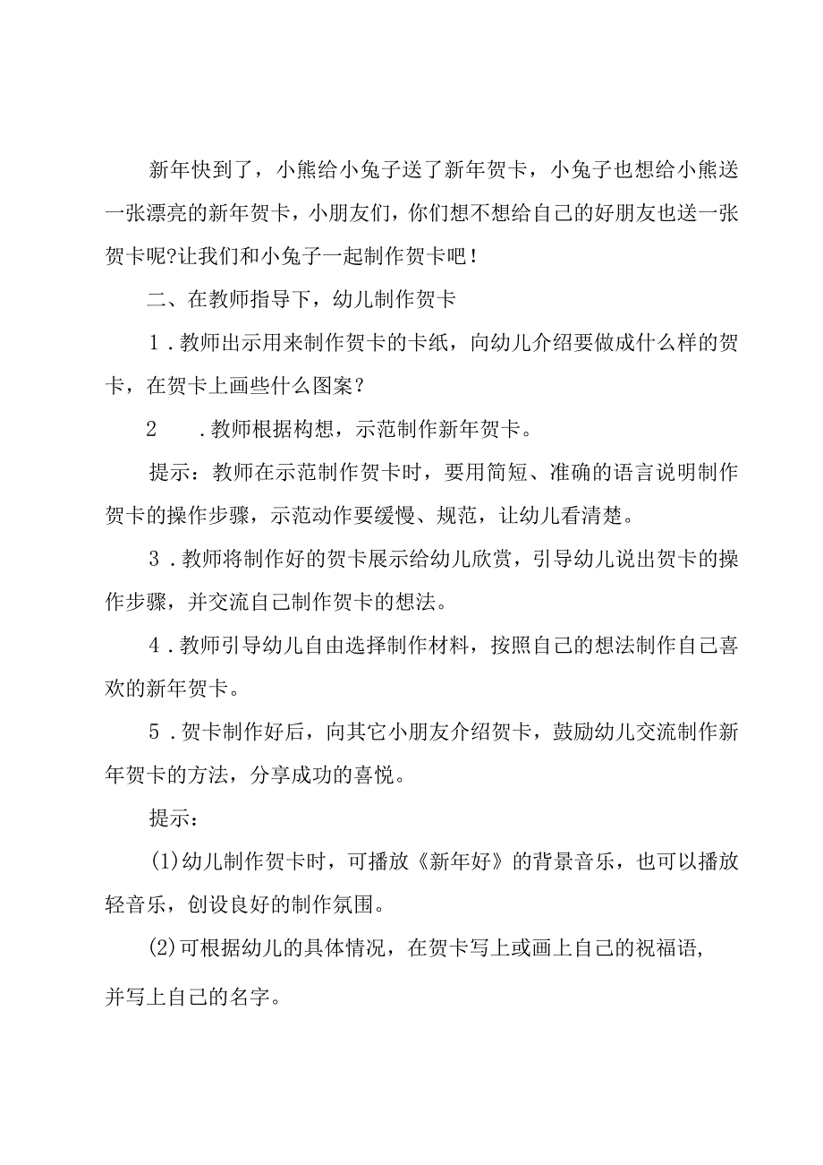 2023年幼儿园欢庆元旦活动方案范文（19篇）.docx_第2页