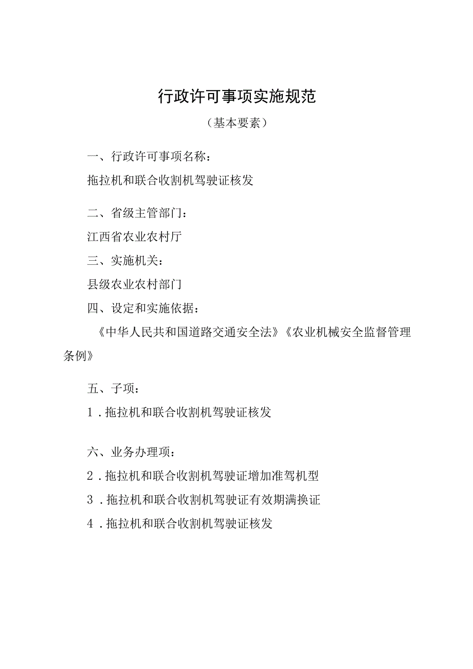 2023江西行政许可事项实施规范-000120347000拖拉机和联合收割机驾驶证核发实施要素-.docx_第1页