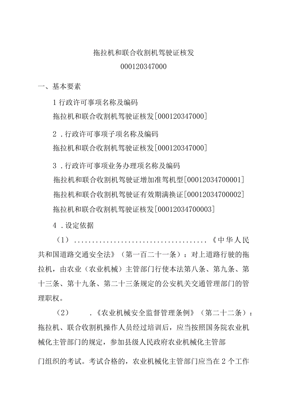 2023江西行政许可事项实施规范-000120347000拖拉机和联合收割机驾驶证核发实施要素-.docx_第2页