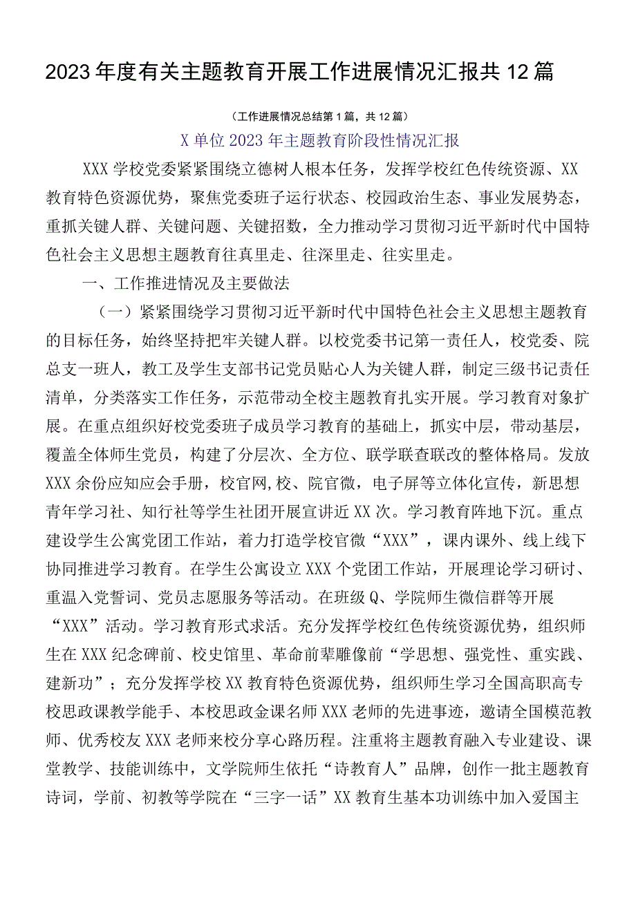 2023年度有关主题教育开展工作进展情况汇报共12篇.docx_第1页