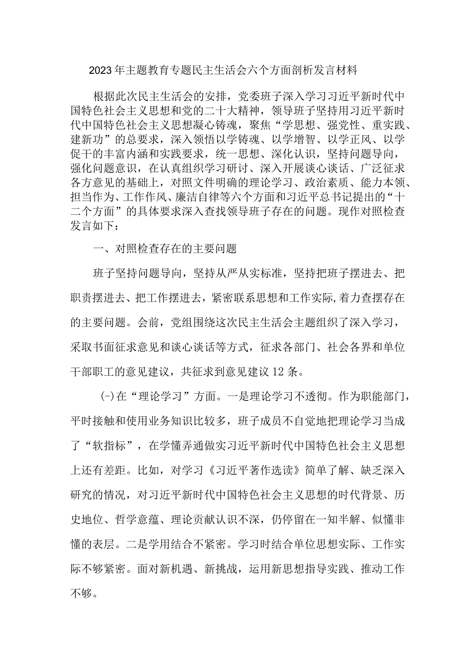 2023年派出所开展主题教育专题民主生活会六个方面剖析发言材料 （合计2份）.docx_第1页