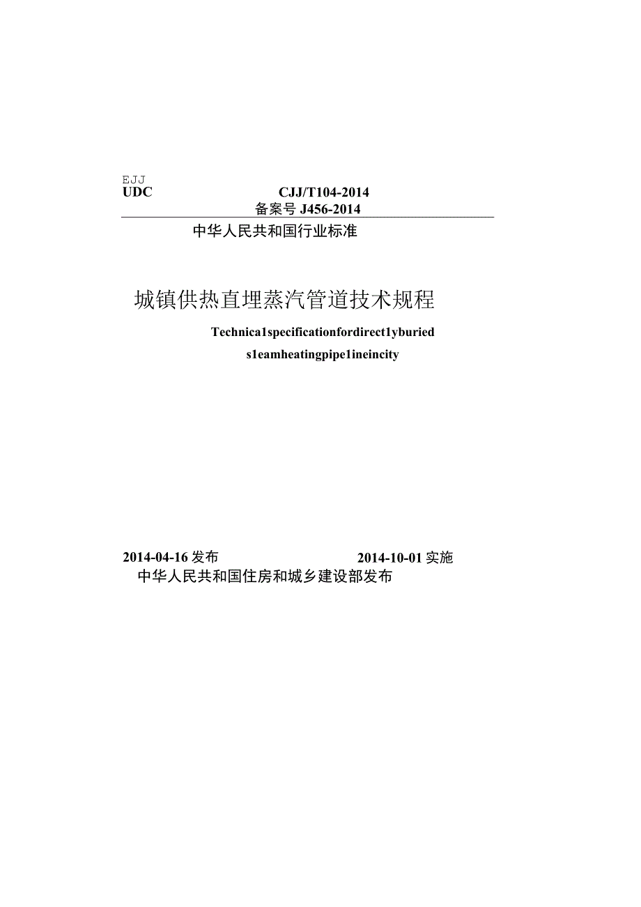 CJJT104-2014 城镇供热直埋蒸汽管道技术规程.docx_第1页