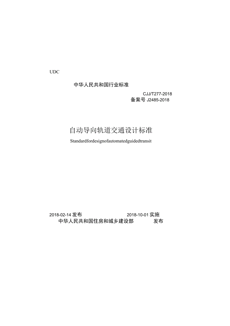 CJJT277-2018 自动导向轨道交通设计标准.docx_第1页