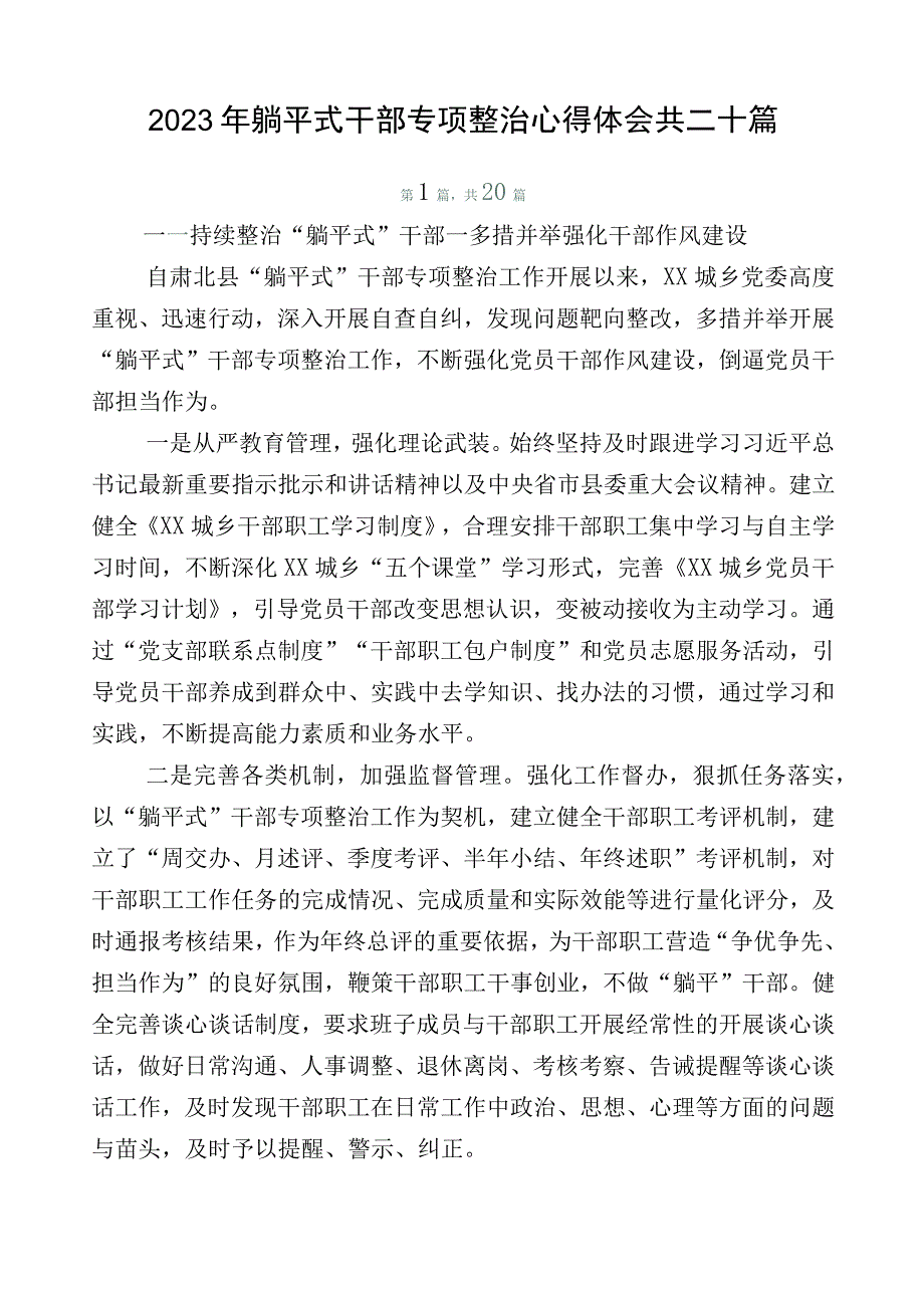 2023年躺平式干部专项整治心得体会共二十篇.docx_第1页