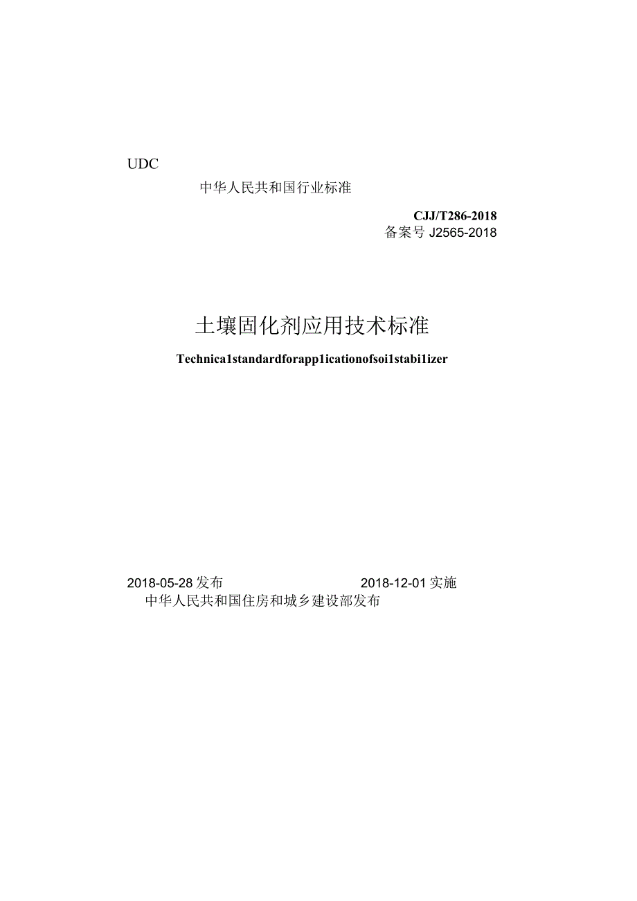 CJJT286-2018 土壤固化剂应用技术标准.docx_第1页