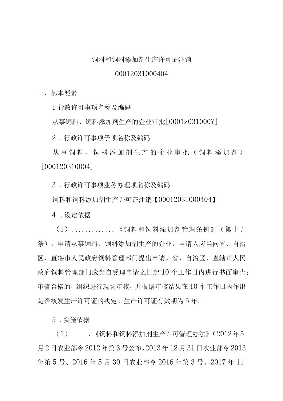 2023江西行政许可事项实施规范-00012031000404饲料和饲料添加剂生产许可证注销实施要素-.docx_第1页