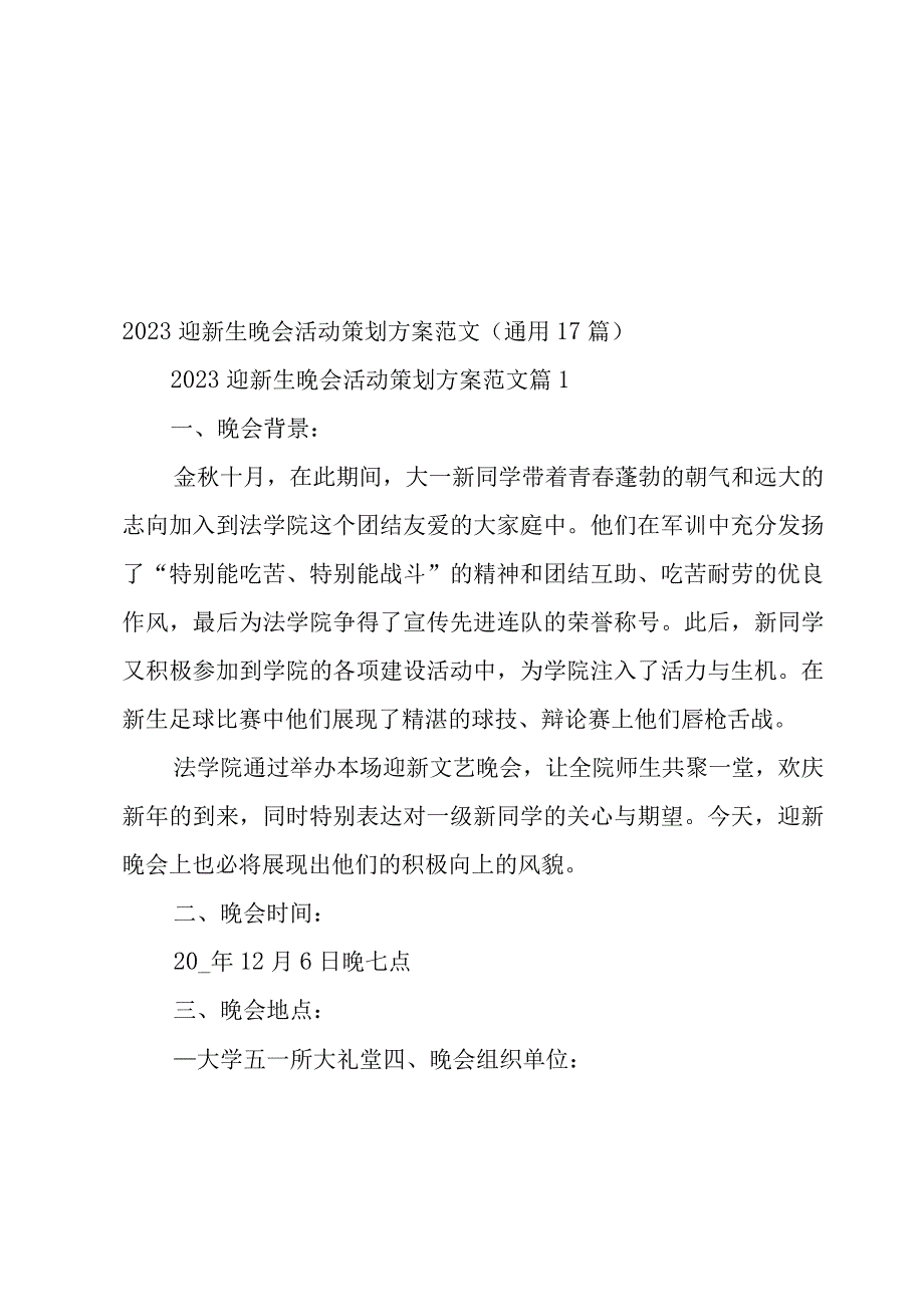 2023迎新生晚会活动策划方案范文（17篇）.docx_第1页