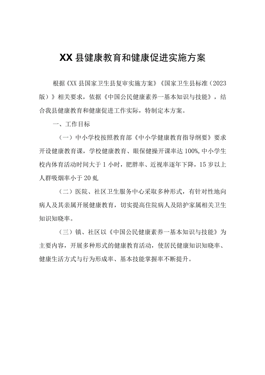 XX县健康教育和健康促进实施方案.docx_第1页