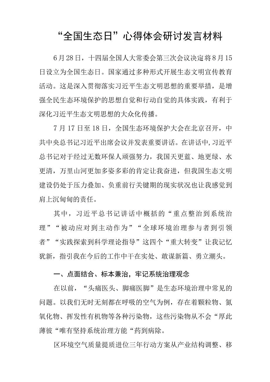 2023首个全国生态日感悟心得研讨发言材料共8篇.docx_第3页