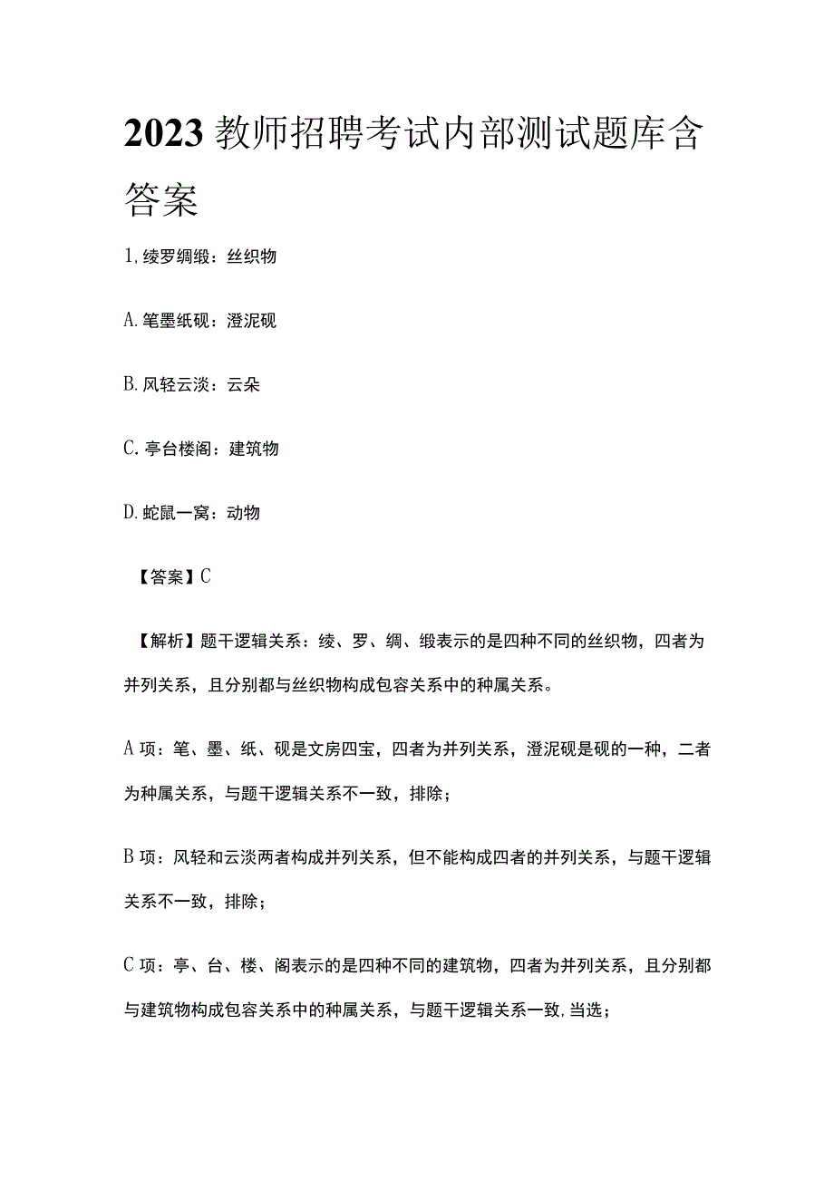 2023教师招聘考试内部测试题库含答案.docx_第1页