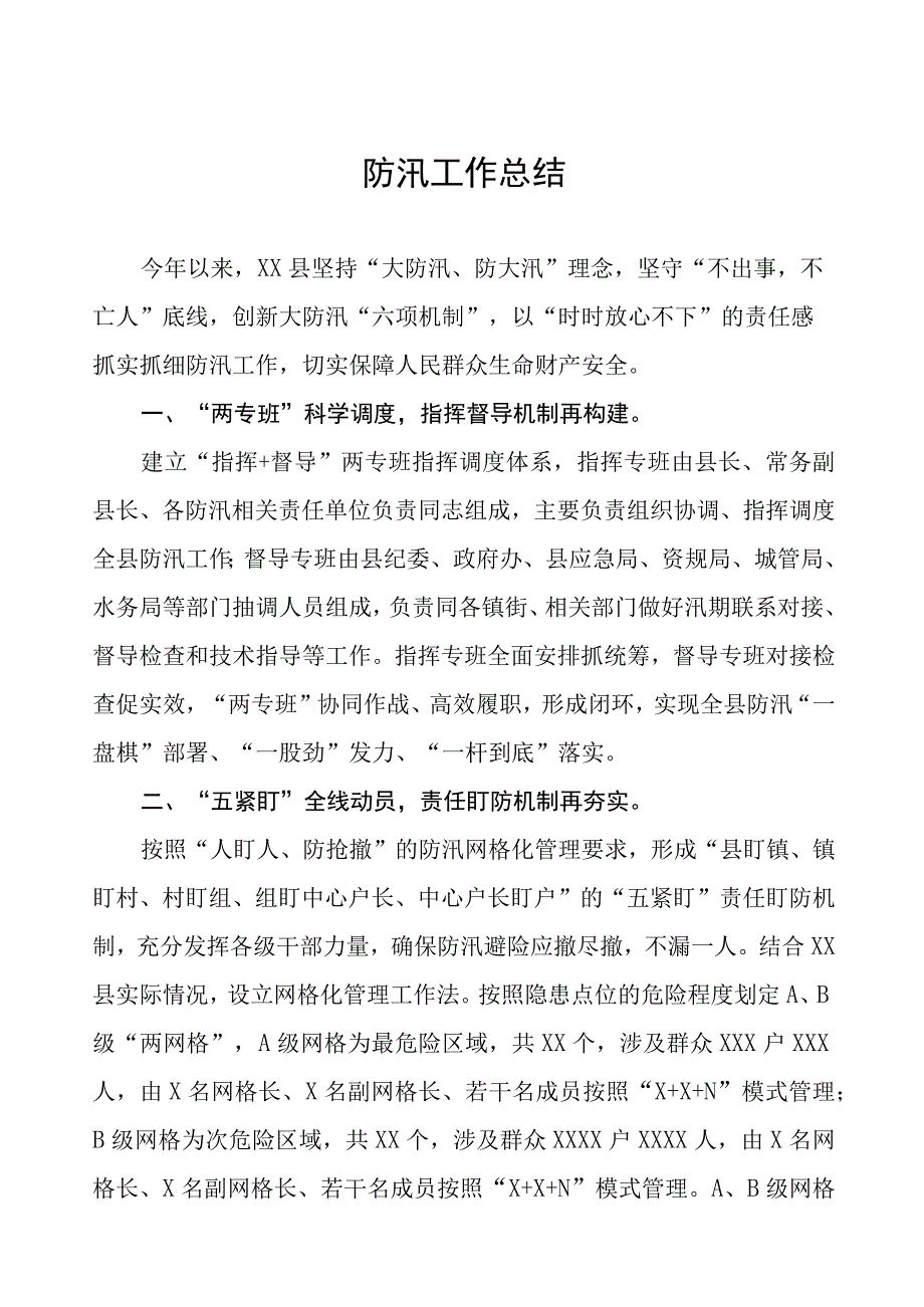 2023年防汛工作总结.docx_第1页