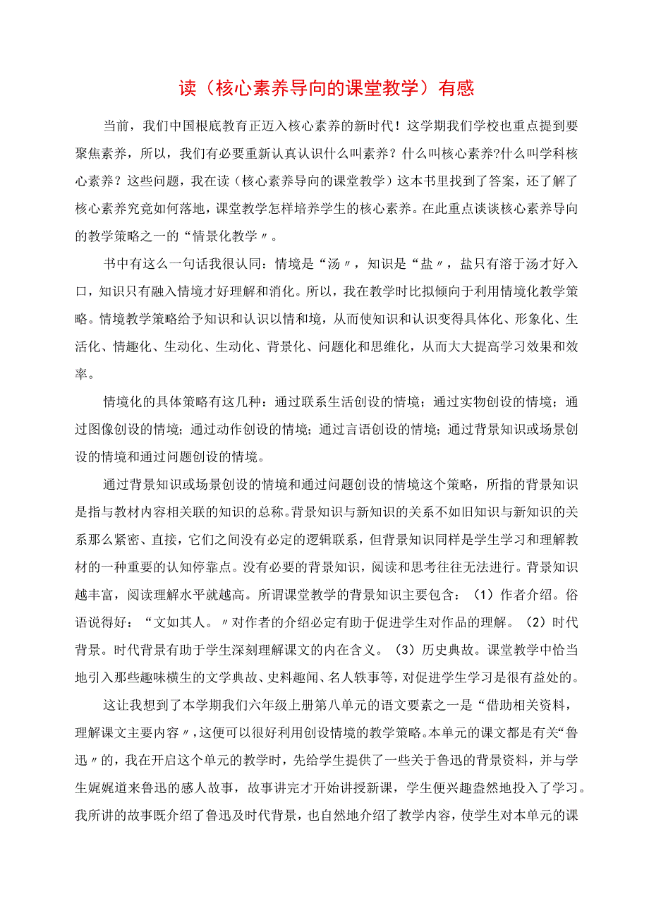 2023年读《核心素养导向的课堂教学》有感.docx_第1页