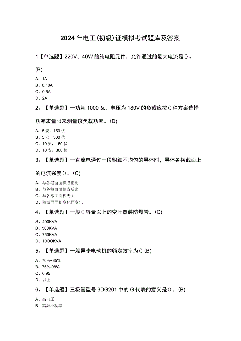 2024年电工（初级）证模拟考试题库及答案.docx_第1页