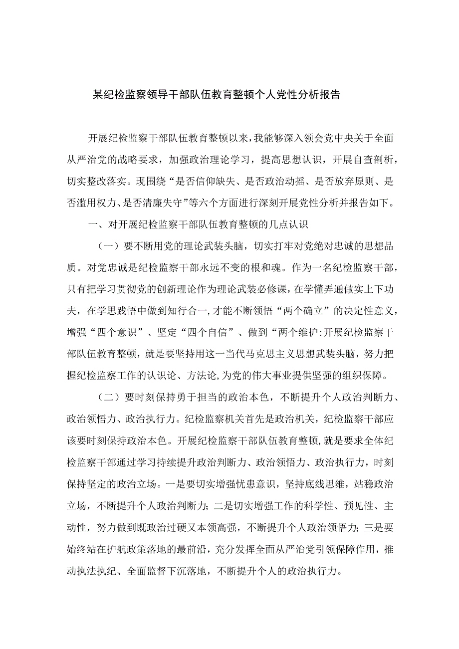 2023某纪检监察领导干部队伍教育整顿个人党性分析报告共四篇.docx_第1页