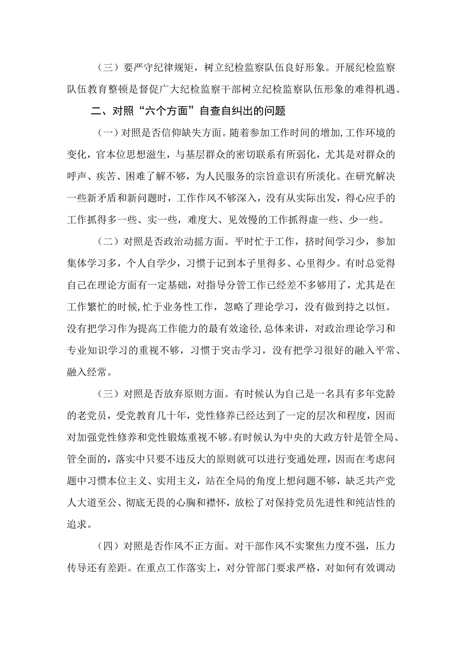 2023某纪检监察领导干部队伍教育整顿个人党性分析报告共四篇.docx_第2页