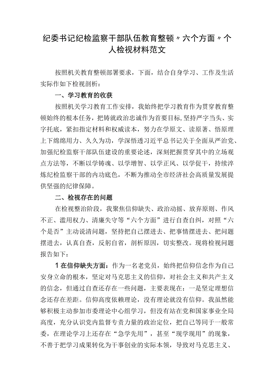 2篇2023纪委书记纪检监察干部队伍教育整顿“六个方面”个人检视材料.docx_第1页