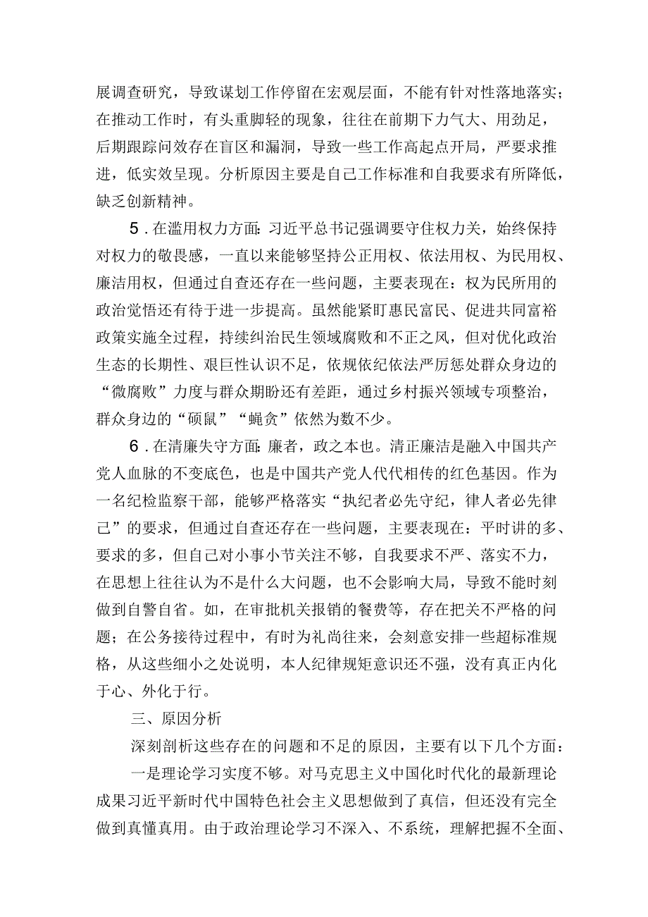 2篇2023纪委书记纪检监察干部队伍教育整顿“六个方面”个人检视材料.docx_第3页