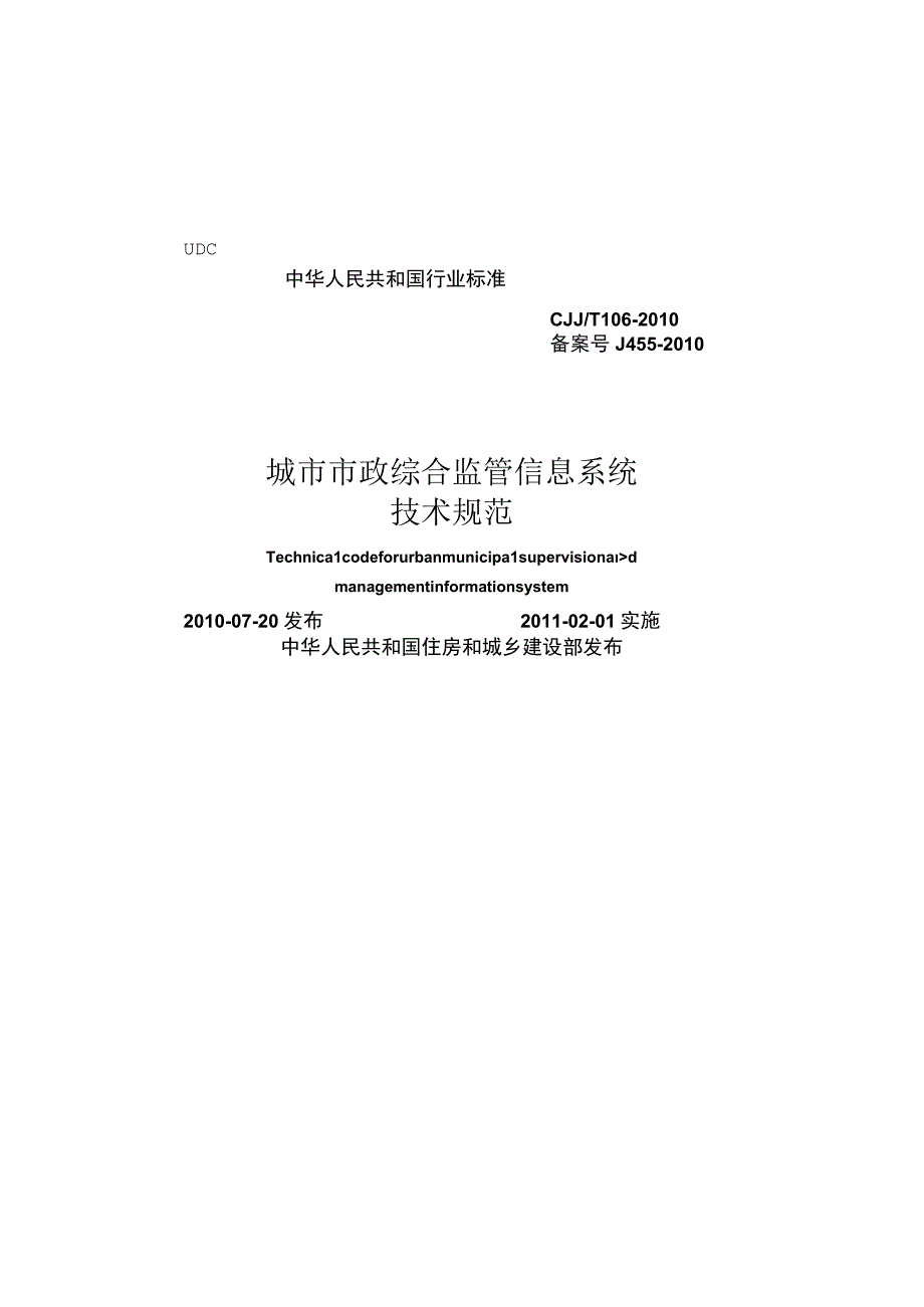 CJJT106-2010 城市市政综合监管信息系统技术规范.docx_第1页