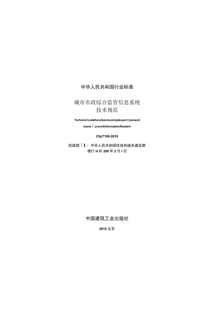 CJJT106-2010 城市市政综合监管信息系统技术规范.docx_第2页